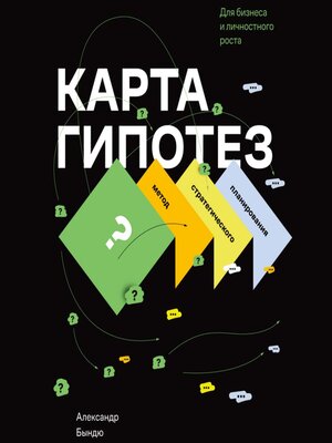 cover image of Карта гипотез